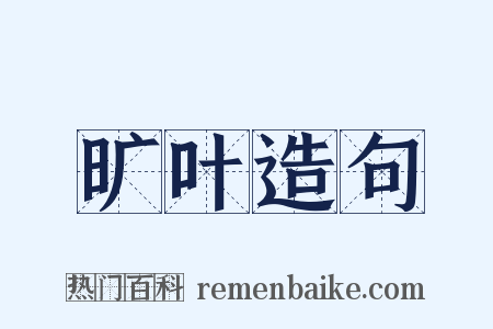 旷叶造句是什么意思的图片